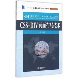 正版新书]CSS+DIV页面布局技术/“十二五”江苏省高等学校重点教