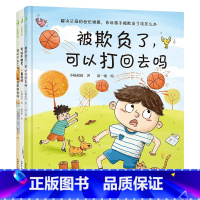 被欺负了可以打回去吗[全3册](3-6岁新世界出品) [正版]不可以摸我的屁股全套4册+谁是我的家人+宝宝从哪里来+我爱