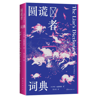 正版新书]圆谎者词典(写给害羞敏感不太适应这个世界的I人:醒