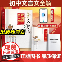 初中文言文全解三练一测 必背古诗文课文教材同步中考文言文全解一本通七八九年级 译注赏析朗读视频讲解 初一初二初三语文