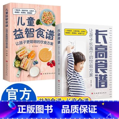 [全2册]儿童益智食谱+长高食谱 [正版]全2册儿童益智食谱让孩子更聪明的饮食方案+长高食谱让孩子长高个的饮食方案儿童食