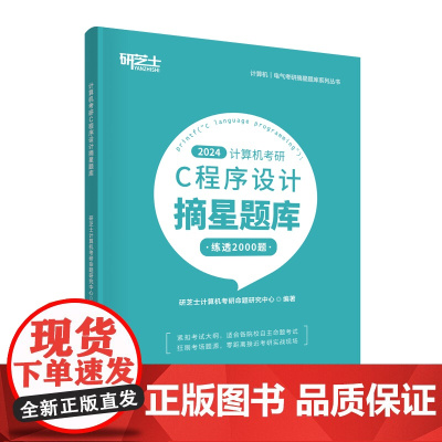 计算机考研C程序设计摘星题库