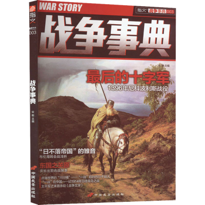醉染图书战争事典9787510706