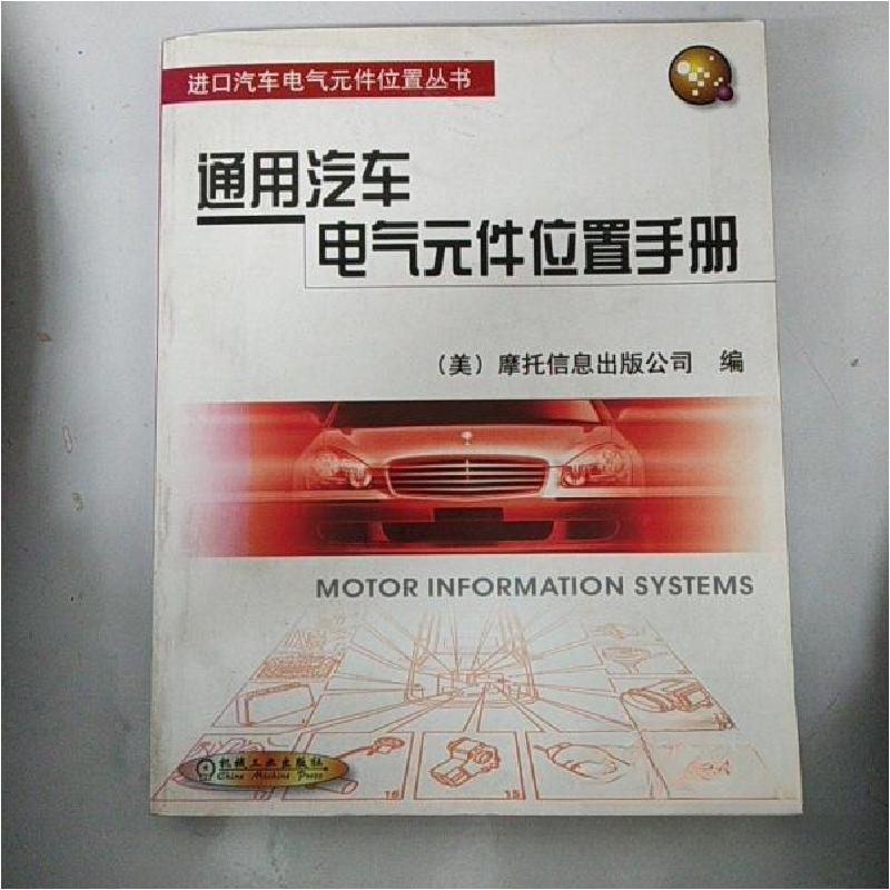 正版新书]通用汽车电气元件位置手册[美]摩托信息出版公司 编;