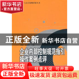 正版 企业内部控制规范指引操作案例点评 傅胜,池国华 北京大学