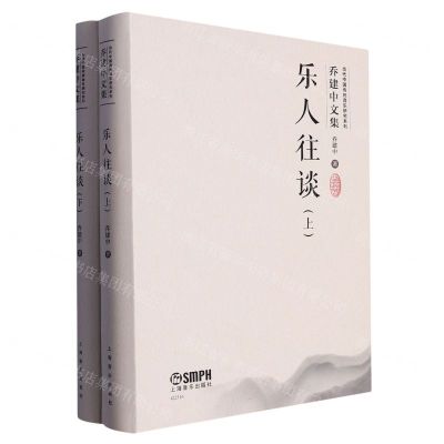 [N]乐人往谈(上下)/乔建中文集/当代中国传统音乐研究系列-9787552325133