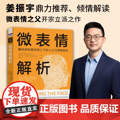 中资海派 微表情解析 姜振宇亲自解读鼎力书籍心理学解剖读懂表情上的情绪读懂心里健康的表现销售心里所想解析
