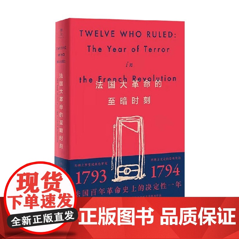 法国大革命的至暗时刻 R.R.帕尔默 著 历史