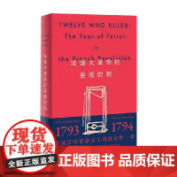 法国大革命的至暗时刻 R.R.帕尔默 著 历史