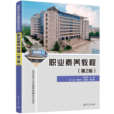 正版新书]职业素养教程(第2版)王新庆、郭媛、柴瑞帅、王建强9