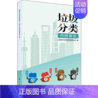 [正版]垃圾分类市民读本 上海东方宣传教育服务中心 编 生活百科书籍 wxfx