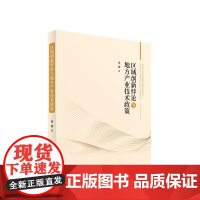2023新书 区域创新悖论与地方产业技术政策 黄蕾著 人民出版社