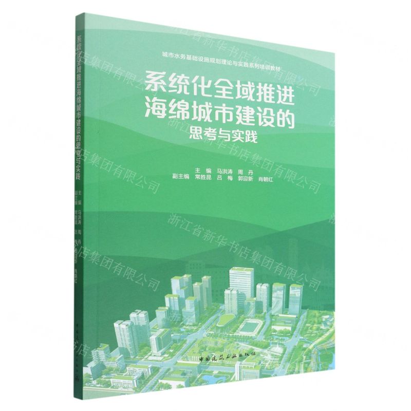 [N]系统化全域推进海绵城市建设的思考与实践(城市水务基础设施规划理论与实践系列培训教材)-9787112274802