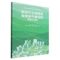 [N]系统化全域推进海绵城市建设的思考与实践(城市水务基础设施规划理论与实践系列培训教材)-9787112274802