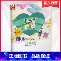 我爱口算 三年级上 [正版]2024年秋 我爱口算 三年级上册3上 无答案 小学生计算口算能手训练练习册 江苏凤凰教育出