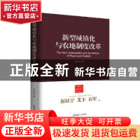 正版 新型城镇化与农地制度改革 张红宇 中国工人出版社 97875008
