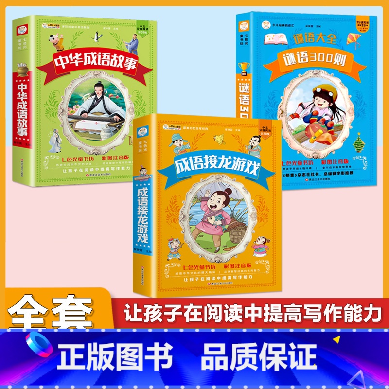 (3本)成语故事+成语接龙+谜语300则 [正版]小学生中华成语故事成语接龙游戏彩色图案注音版少年儿童必读课外阅读书籍一