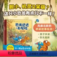 恐龙达达去探险 [正版]恐龙达达去探险 桥梁书 冒险故事 4-7岁 恐龙科普 儿童绘本