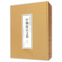 [M]中洲海岳文集(全二册)-9787532579228