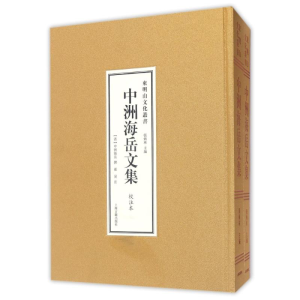 [M]中洲海岳文集(全二册)-9787532579228