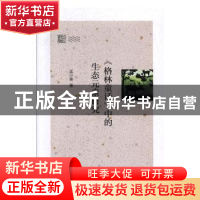 正版 《格林童话》中的生态元素研究 孟小果 上海交通大学出版社