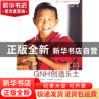 正版 不丹:GNH创造乐土 易晓著 南方日报出版社 9787549102280 书