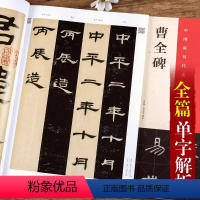 [正版]汉隶隶书曹全碑原贴中国具代表性书法作品毛笔软笔初学者入门临摹字帖练视频临习教程原拓翁志飞临本