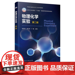 物理化学实验 陈萍华 第二版 第2版 化学工业出版社 9787122470140