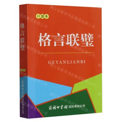 [N]格言联璧(口袋本)-9787517610410