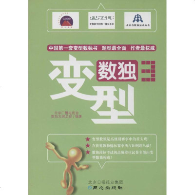 新华书店-正版变型数独（3）北京广播电视台数独发展总部同心出版社9787547713563书籍