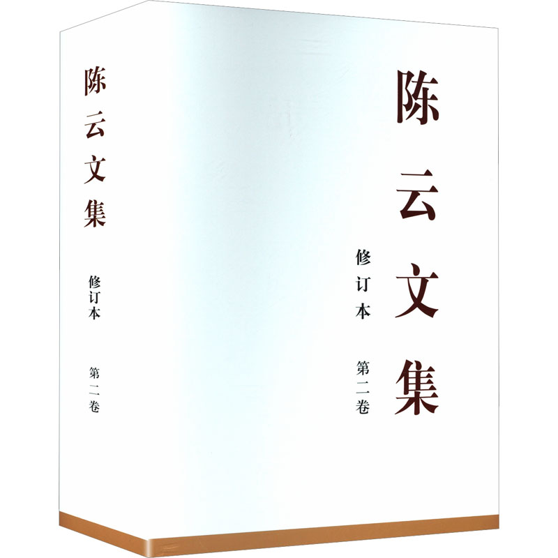 正版新书]陈云文集 第二卷 修订本中共中央党史和文献研究院 编9