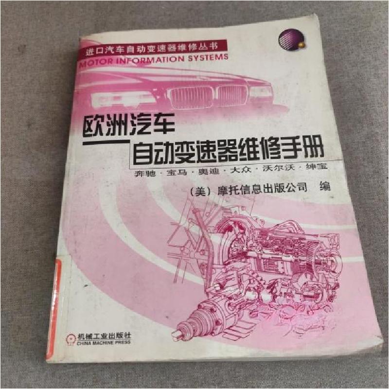 正版新书]欧洲汽车自动变速器维修手册:奔驰、宝马、奥迪、大众