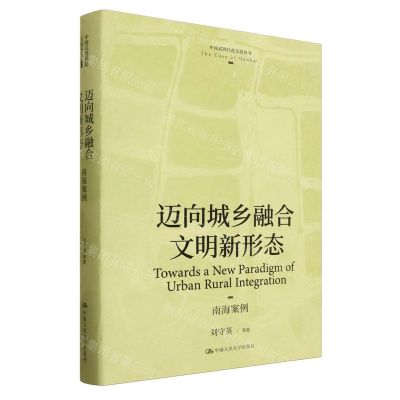 [N]迈向城乡融合文明新形态(南海案例)(精)/中国式现代化实践丛书-9787300323886