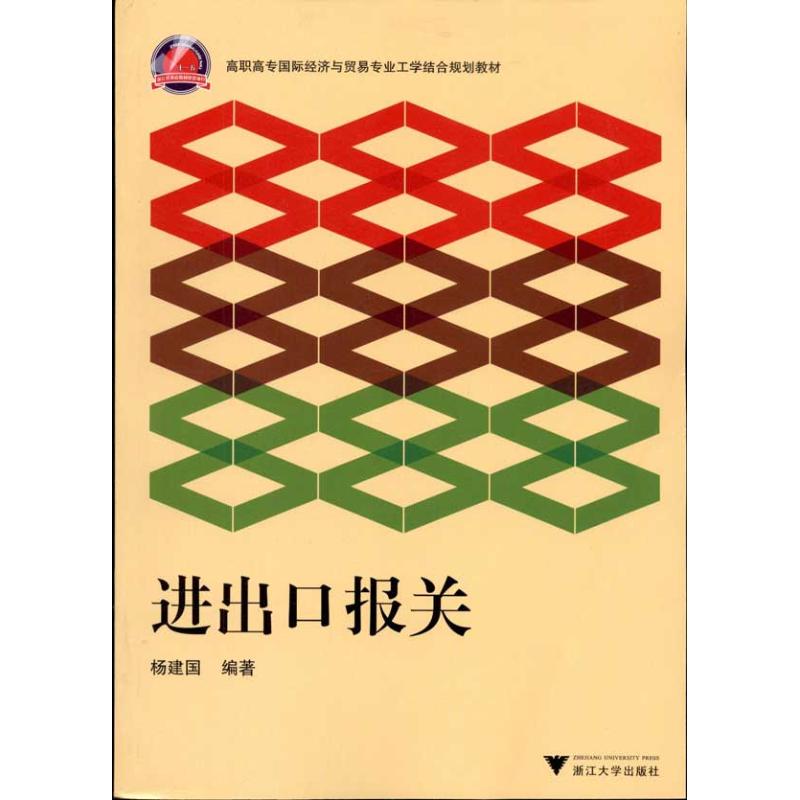 [M]进出口报关-9787308084697