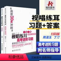 [正版]视唱练耳高考进阶习题 习题部分+答案部分 附扫码音频 高考30天冲刺模拟题 上海音乐学院出版社 周温玉 丁汀