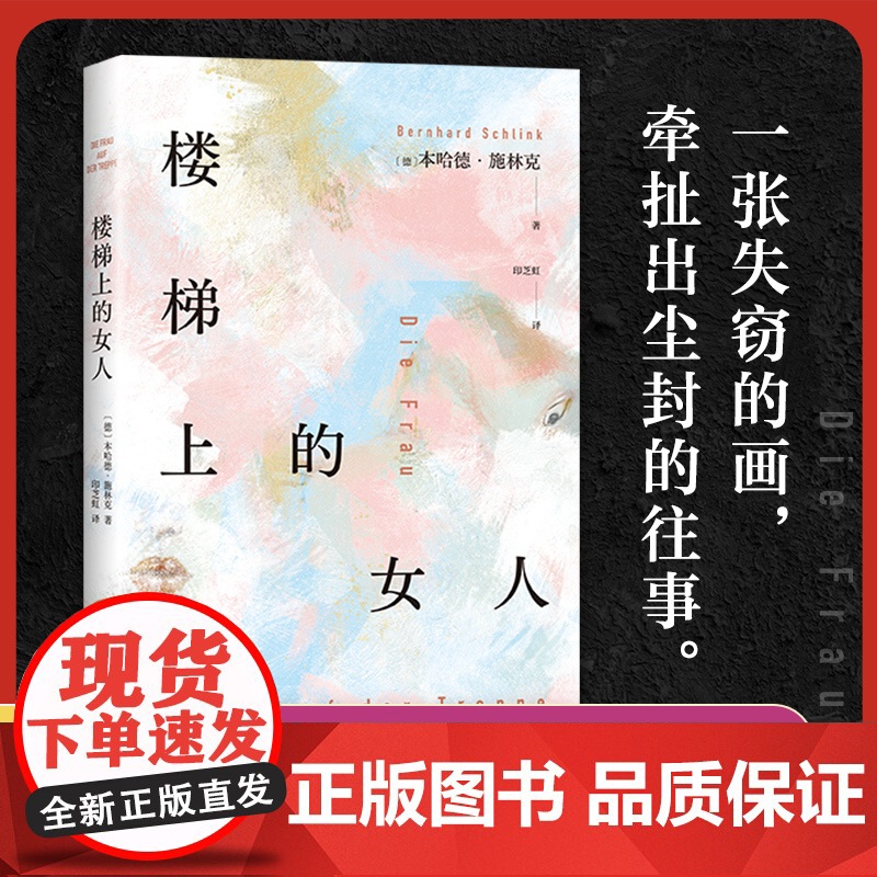 楼梯上的女人《朗读者》作者本哈德·施林克新作 年少的失败 成人的隐痛 爱的教育 重启人生 外国小说书籍