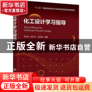正版 化工设计学习指导(十二五普通高等教育本科国家级规划教材配