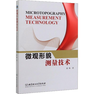 醉染图书微观形貌测量技术9787568265478