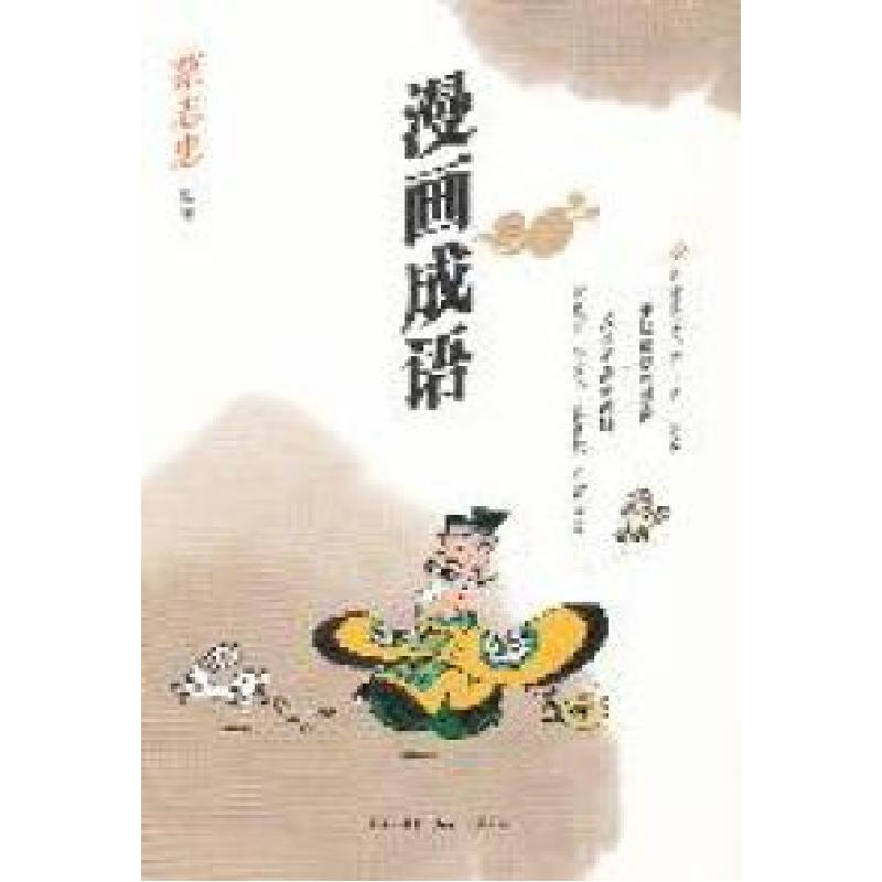 正版新书]漫画成语蔡志忠绘著9787108037312