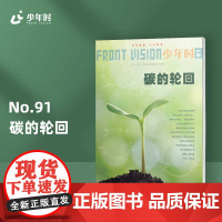 少年时91 碳的轮回 第八辑 碳中和温室效应 数理化学习新思路