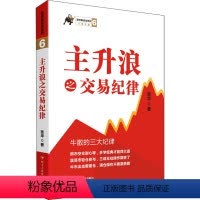 [正版]主升浪之交易纪律 张华 著 金融投资经管、励志 书店图书籍 四川人民出版社