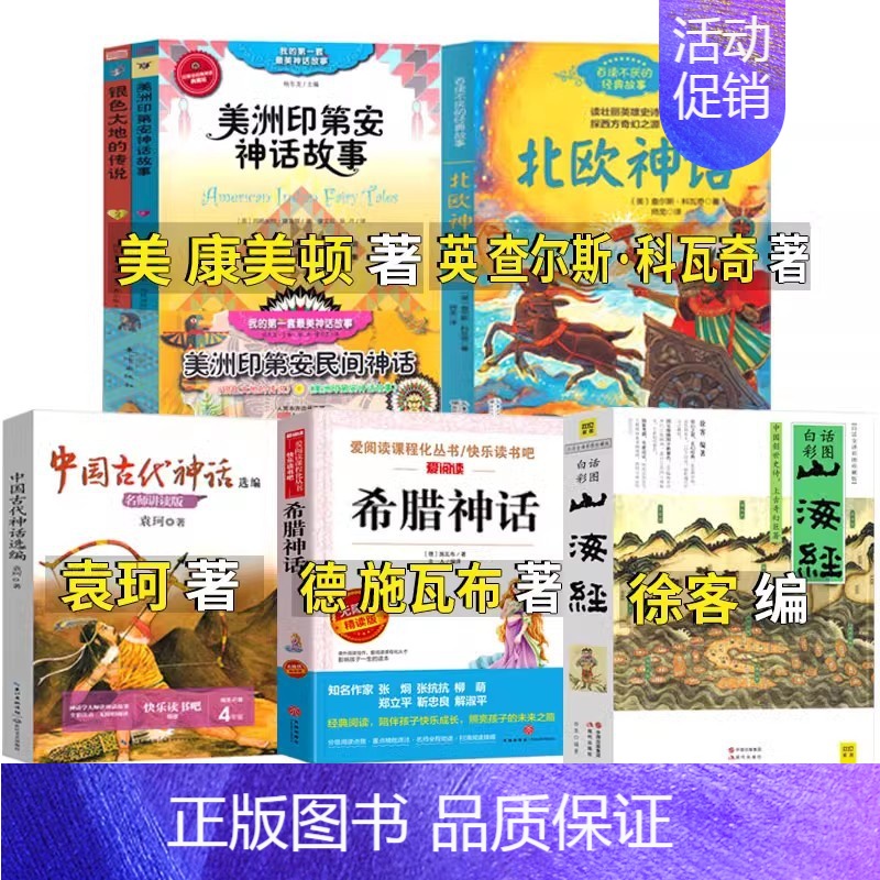 [全套如图]古代神话+希腊+山海经+美洲印第安+北欧神话 [正版]生命的故事美伯顿著糖果鱼李响林译四年级上册江苏凤舞科学