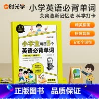 小学每日5个必背单字 小学通用 [正版]时光学小学生每日5个英语必背单词汇总表一二三四五六年级快速记背神器启蒙默写本你得