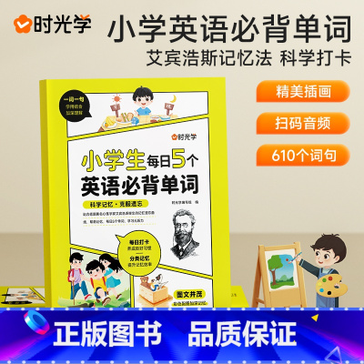 小学每日5个必背单字 小学通用 [正版]时光学小学生每日5个英语必背单词汇总表一二三四五六年级快速记背神器启蒙默写本你得