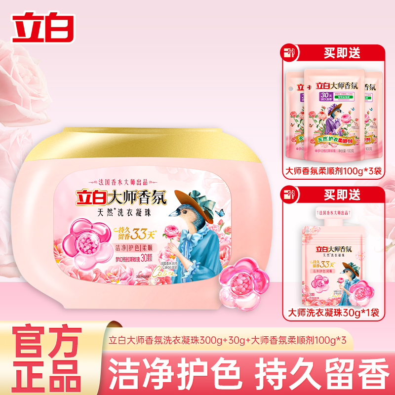 立白大师香氛洗衣凝珠300g持久留香护色护衣深层洁净