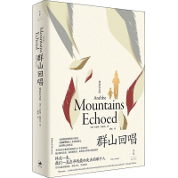 音像群山回唱 精装纪念版(美)卡勒德·胡赛尼