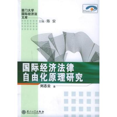 正版新书]国际经济法律自由化原理研究/厦门大学国际经济法文库