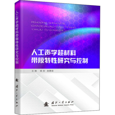 人工声学超材料带隙特性研究与控制
