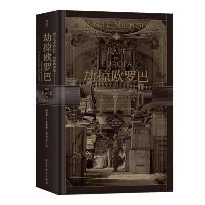 正版新书]汗青堂丛书018·劫掠欧罗巴:西方艺术珍品在二战中的命