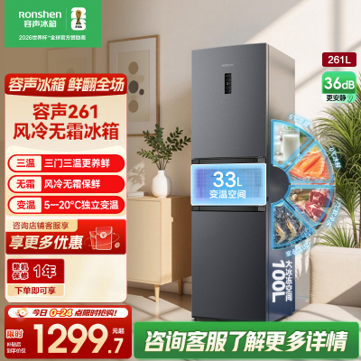容声(Ronshen) 261升三门冰箱自动除霜电脑控温大冷冻空间LED数码屏显示一级能效BCD-261D20RNLBD